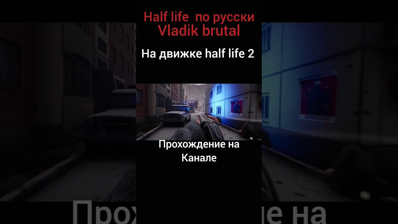 #halflife #vladik brutal #кино #games #exlusive #shortsvideo #shorts #short смотреть онлайн