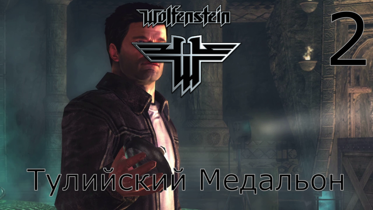 Wolfenstein - Прохождение Часть 2 (Тулийский Медальон) смотреть онлайн