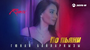 Гюнай Байларкызы - По пьяни (Remix) | Премьера трека 2024