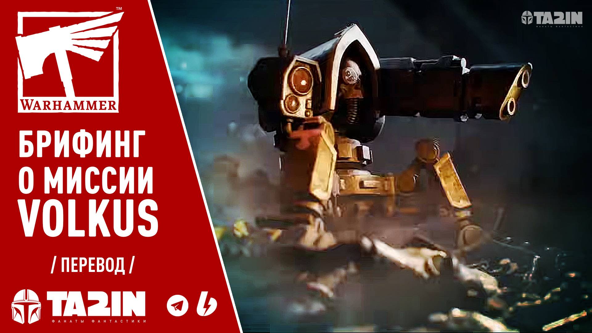 Брифинг о миссии Volkus – Kill Team / Warhammer смотреть онлайн