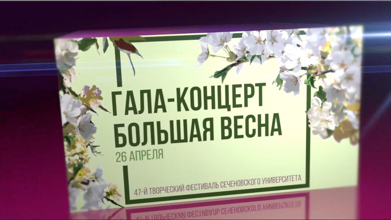 Гала-концерт «Большая весна» (Фестиваль университета имени И.М. Сеченова «Весна на Пироговской») смотреть онлайн