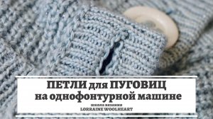 Петля для пуговицы на однофонтурной вязальной машине. Машинное вязание
