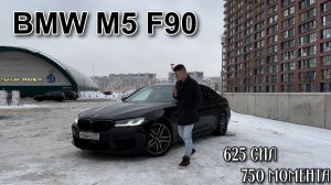 BMW M5 F90 - тест-драйв! Лучшая в своём классе))