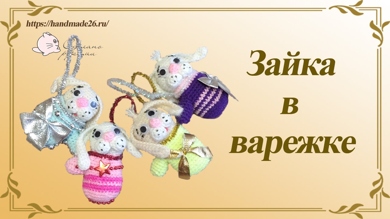 Зайка в варежке Игрушка на елку.mp4 смотреть онлайн