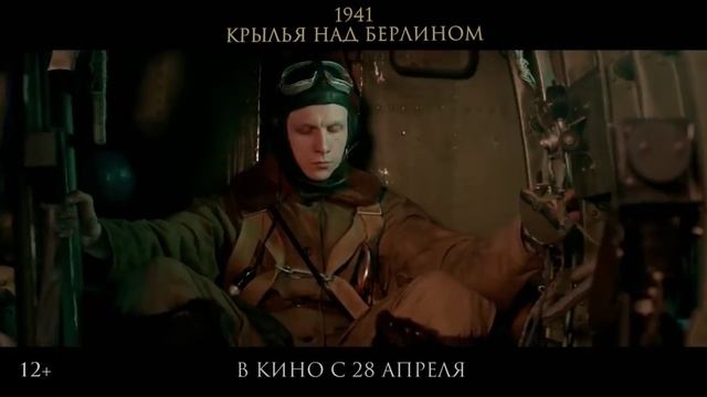 Фильм “1941. Крылья над Берлином” (2022) – Финальный трейлер смотреть онлайн