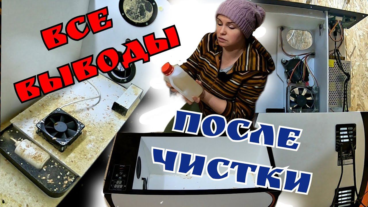 ИНКУБАТОР OVO - 78 / ЧТО ВНУТРИ? / Моем и дезинфицируем инкубатор ОВО 78 / Итоги тестирования. смотреть онлайн