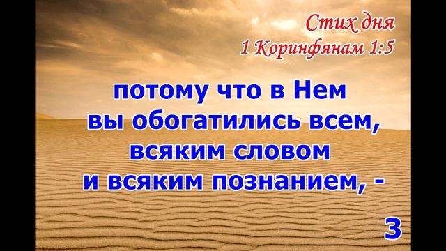 Тефиллин 1Коринфянам 1:1-10 стихи повторение 5 раз смотреть онлайн
