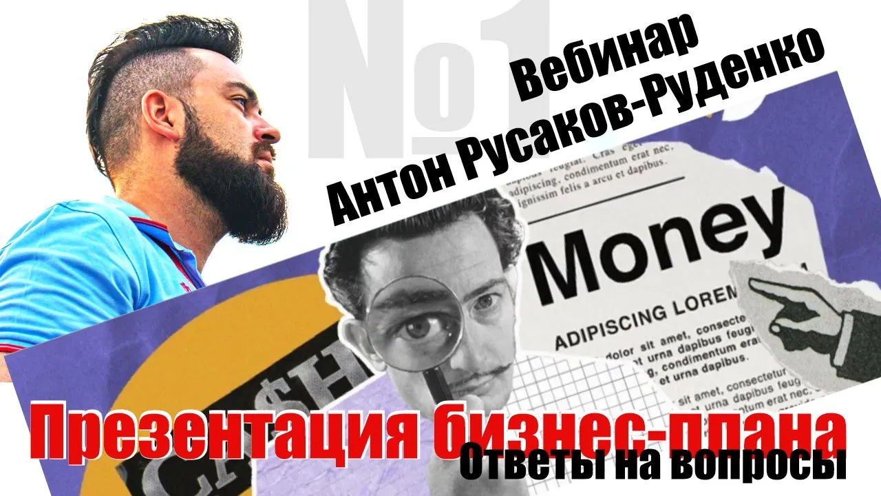 Вебинар №1 по презентации бизнес-плана в 2023 году | Антон Русаков-Руденко