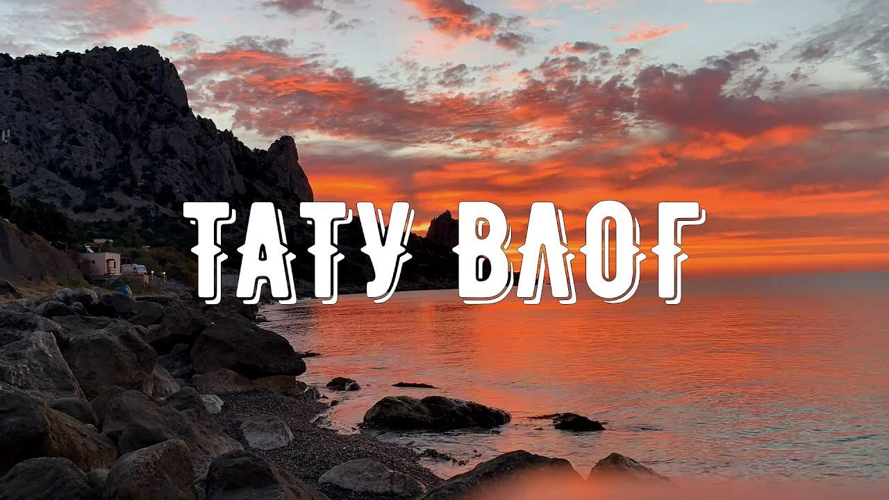 Крым Тату ~ Парные Тату ~ Море Тату