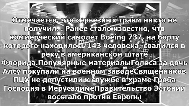 Больше 20 человек госпитализировали после падения Boeing 737 в реку в США смотреть онлайн