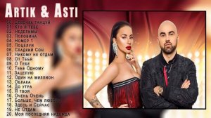 ARTIK & ASTI - Лучший Сборник Артик & Асти - Список песен ARTIK & ASTI - Девочка танцуй текст песни