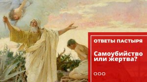 Чем отличается самопожертвование от самоубийств?