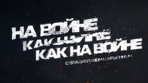 На войне как на войне | СоловьёвLIVE | 27 июля 2023 год