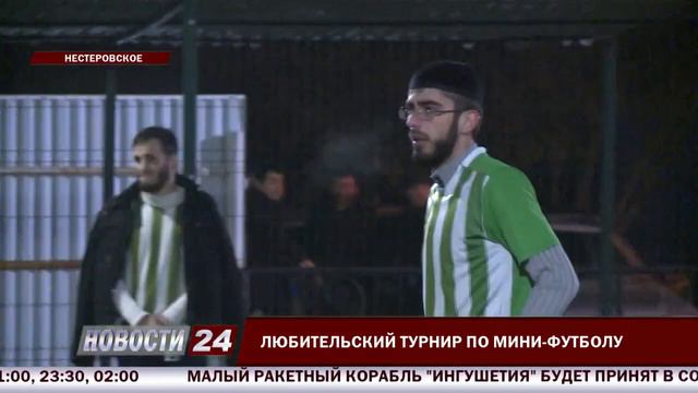 Репортаж НТК «Ингушетия» о «Ночной футбольной лиге» в Нестеровской смотреть онлайн