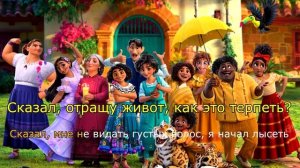 КАРАОКЕ. Не упоминай Бруно. Энканто