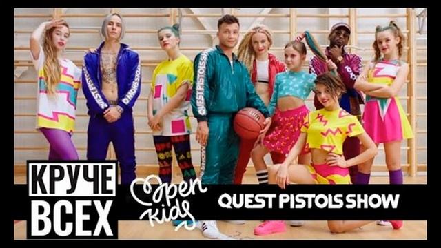 Open Kids - Круче Всех (минус) смотреть онлайн