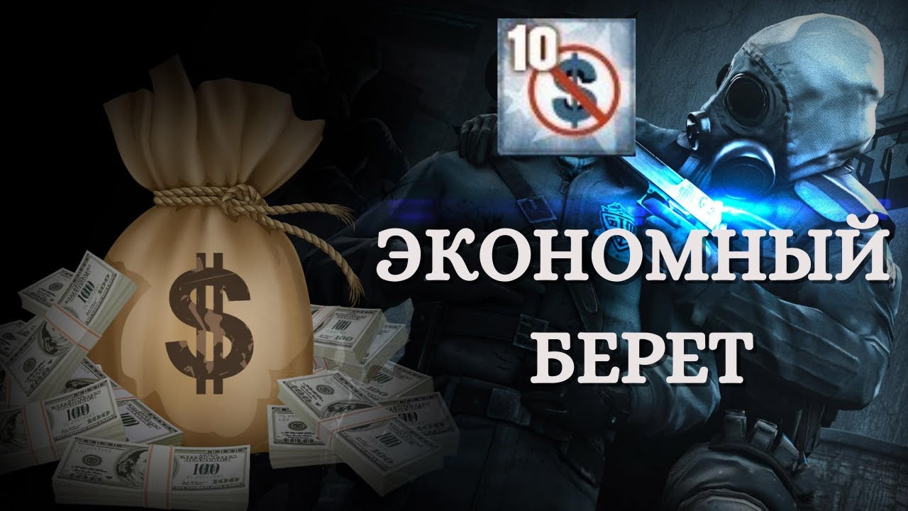 КАК ПОЛУЧИТЬ ДОСТИЖЕНИЕ Экономный берет | The Frugal Beret CS:GO? смотреть онлайн
