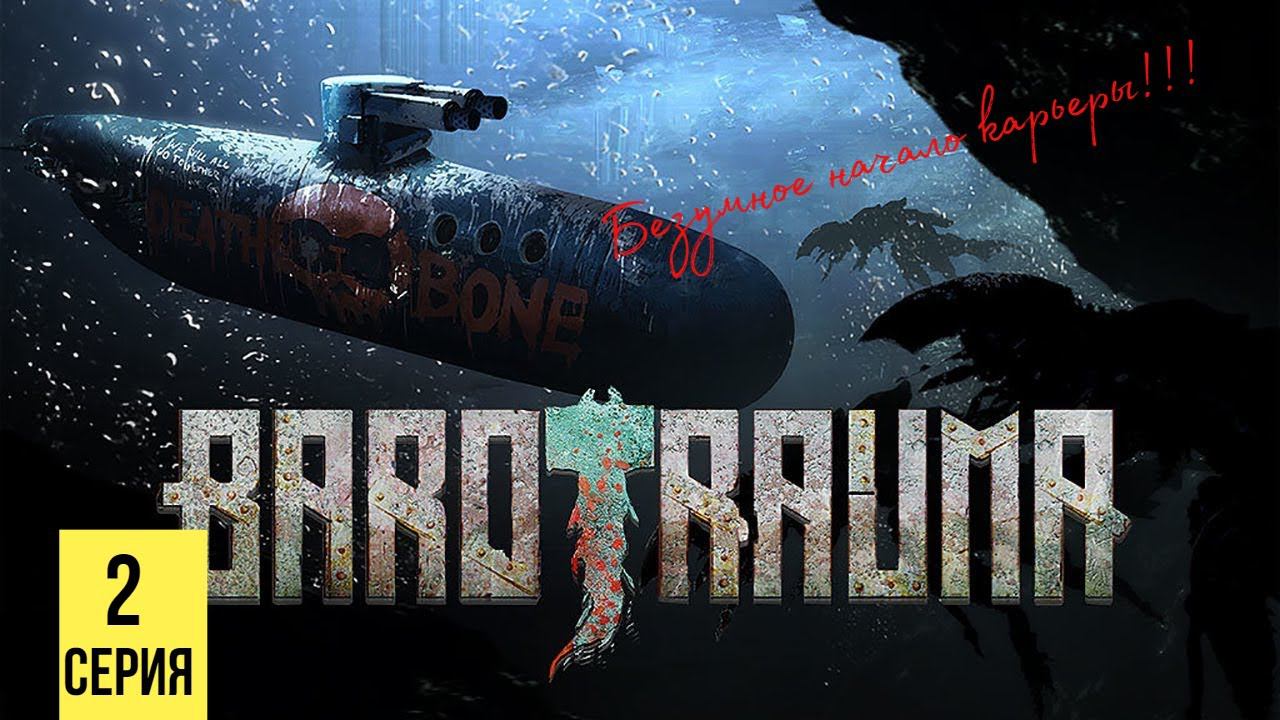 БЕЗУМНОЕ НАЧАЛО КАРЬЕРЫ ▶ Barotrauma #2 смотреть онлайн