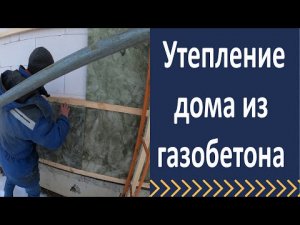 Как правильно утеплить дом из газобетона