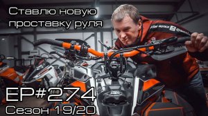 Ставлю новую проставку руля. EP#274