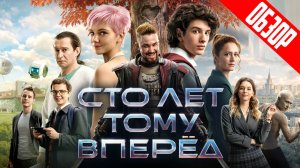 Фильм СТО ЛЕТ ТОМУ ВПЕРЁД (Гостья из будущего 2024 ❓) | ОБЗОР