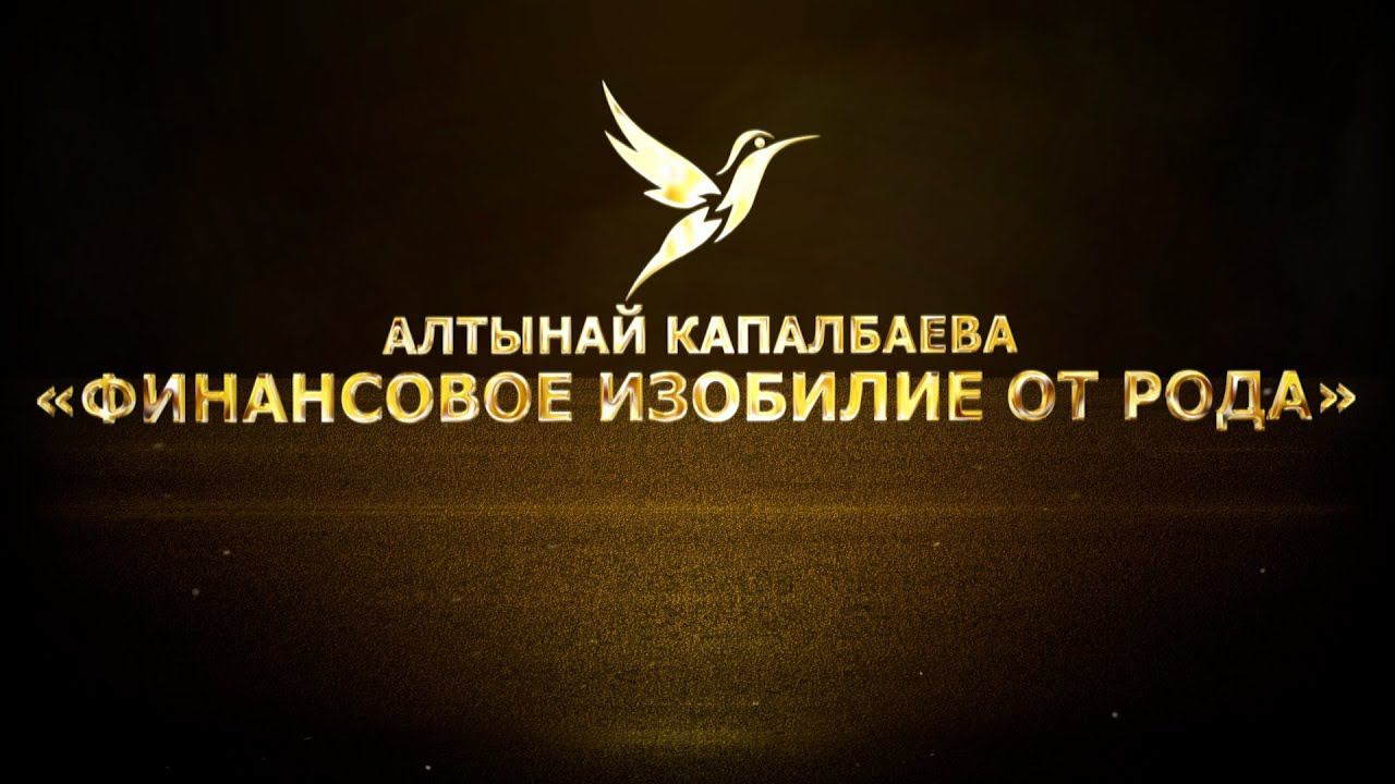 Финансовое изобилие от рода смотреть онлайн