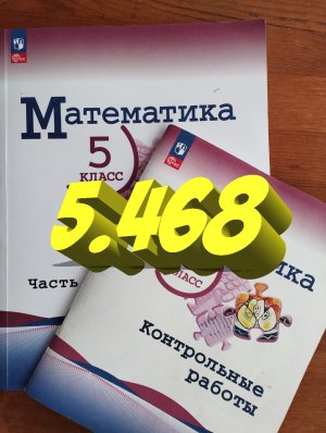 математика 5 класс номер 5.468