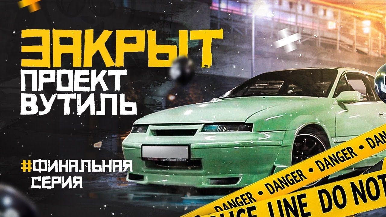 Проект Вутиль закрыт. Калибра нашла нового хозяина смотреть онлайн