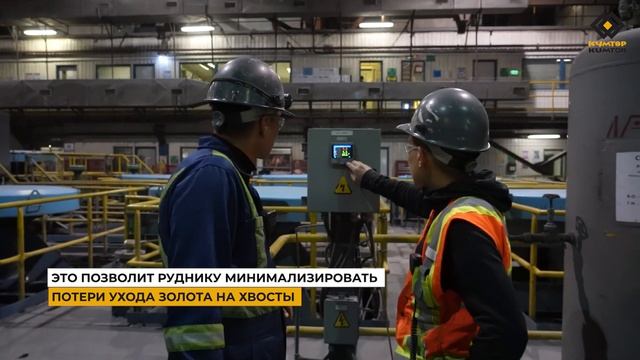НА КУМТОРЕ ПРОДОЛЖАЮТСЯ ПРОЦЕССЫ МАСШТАБНОЙ МОДЕРНИЗАЦИИ ЗОЛОТОИЗВЛЕКАТЕЛЬНОЙ ФАБРИКИ смотреть онлайн