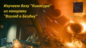 Изучаем базу Киносура до начала концовки за Сойку «Взгляд в бездну»