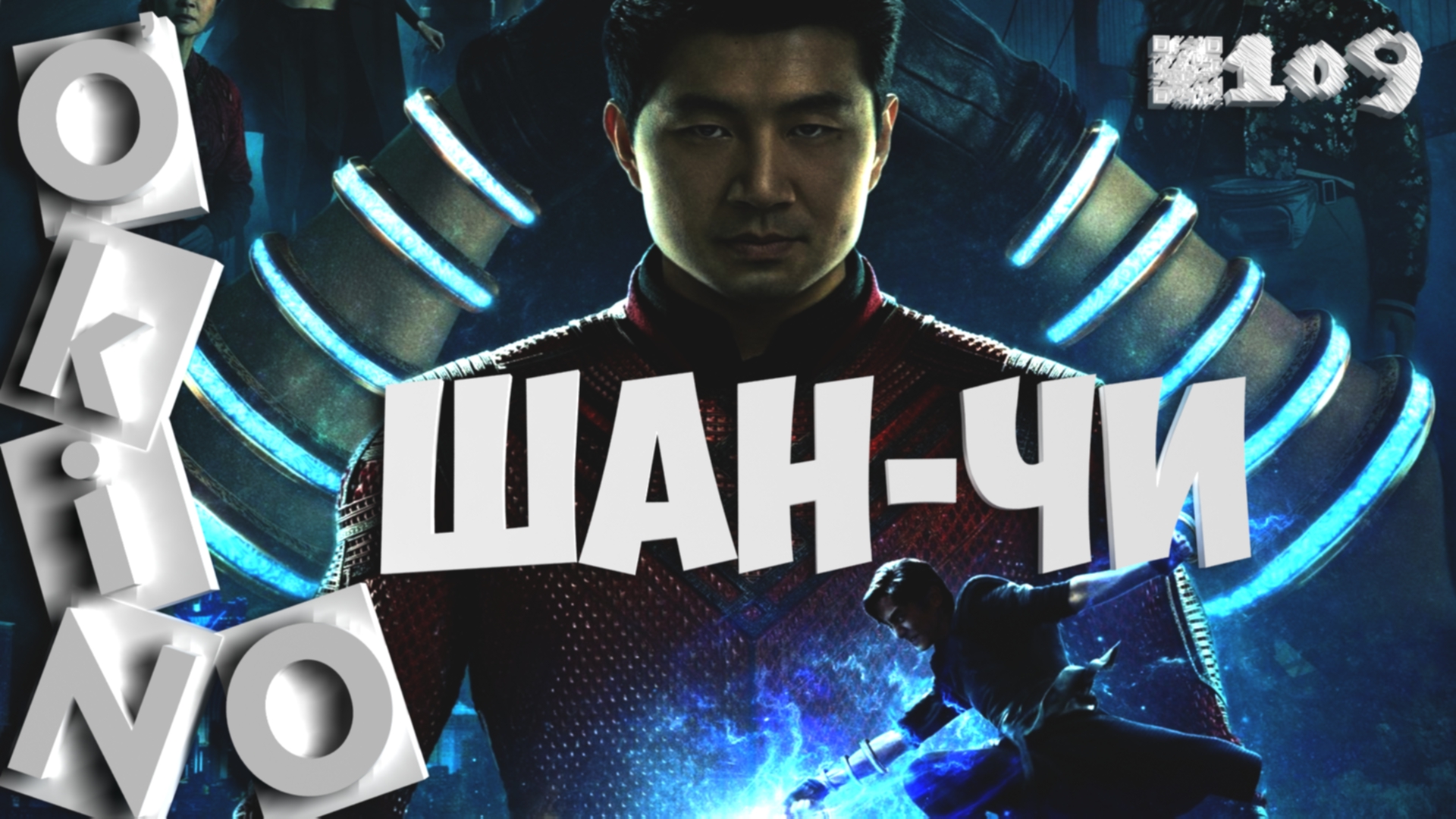 Шан-Чи и легенда десяти колец _ древняя древность ( выпуск № 109 O’KINO) смотреть онлайн