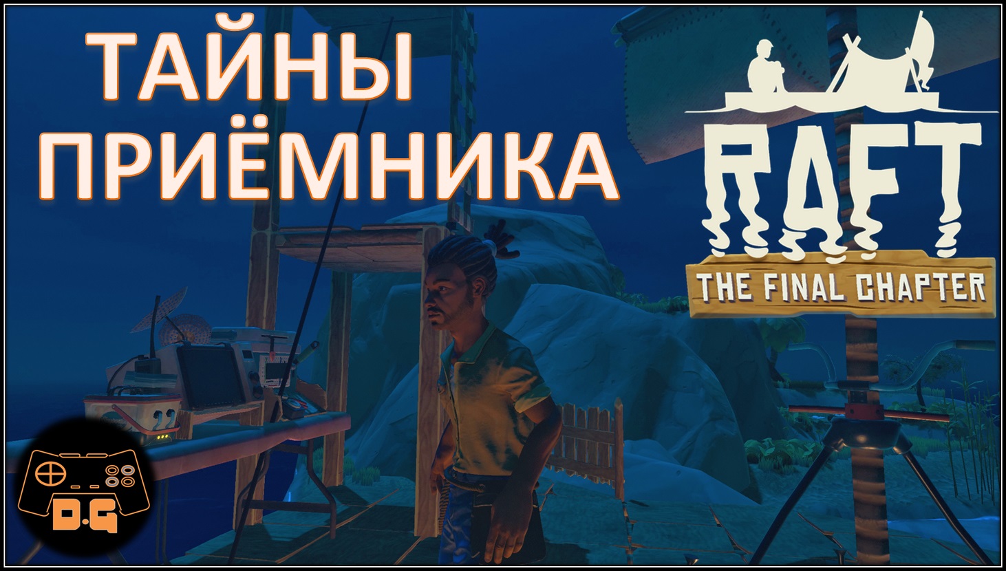 ◈ RAFT ◈ THE FINAL CHAPTER ◈ КАК оно работает?! ◈ Прохождение ◈ #8 (2022)