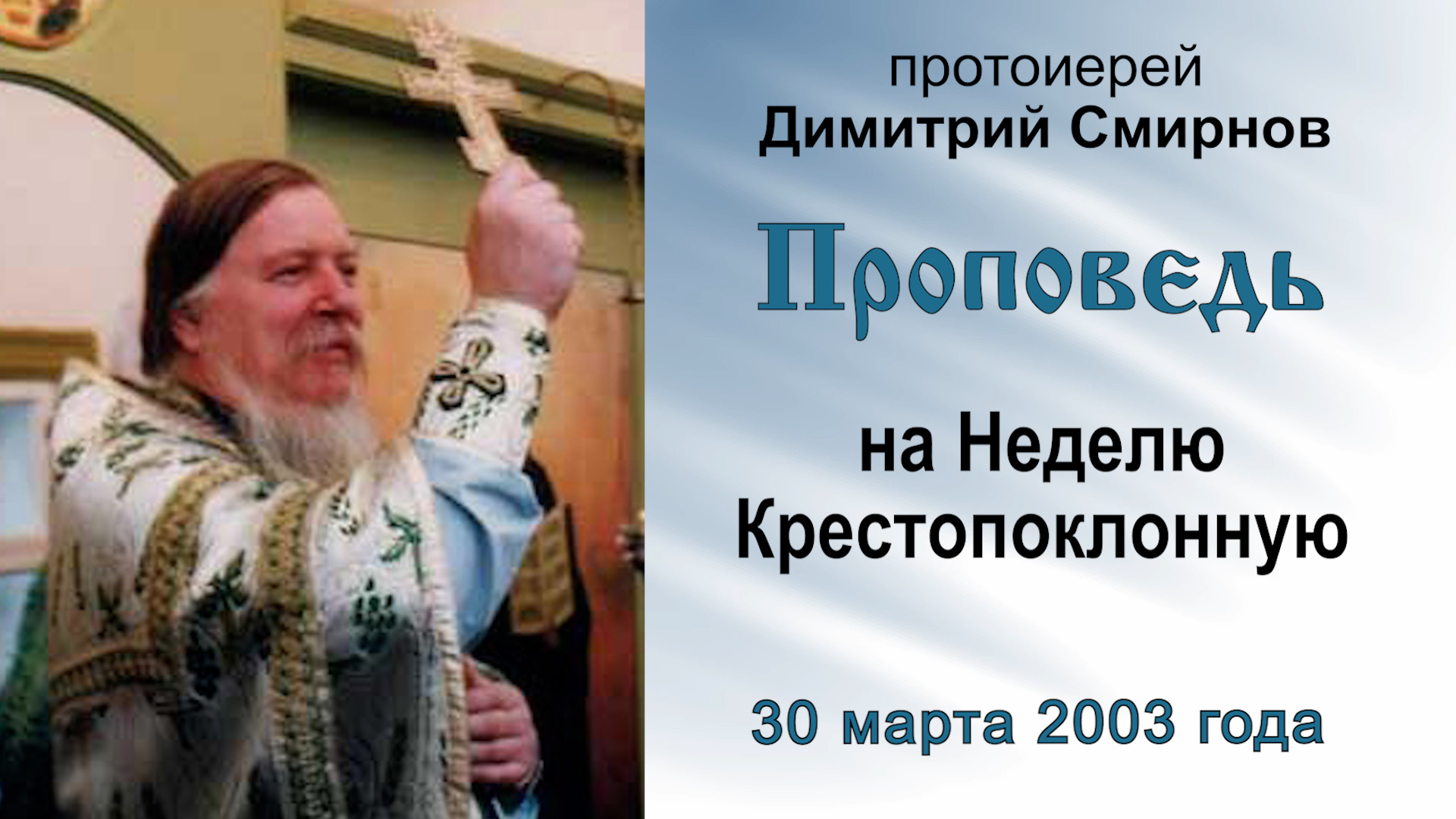 Проповедь на Неделю Крестопоклонную (2003.03.30). Протоиерей Димитрий Смирнов смотреть онлайн