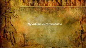 Музыкальные инструменты Древнего Египта