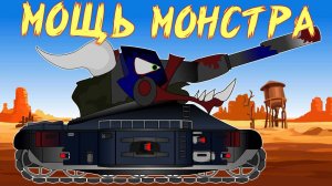 Монстр ЛЕВИАФАН набирает мощь.Мультики про танки.