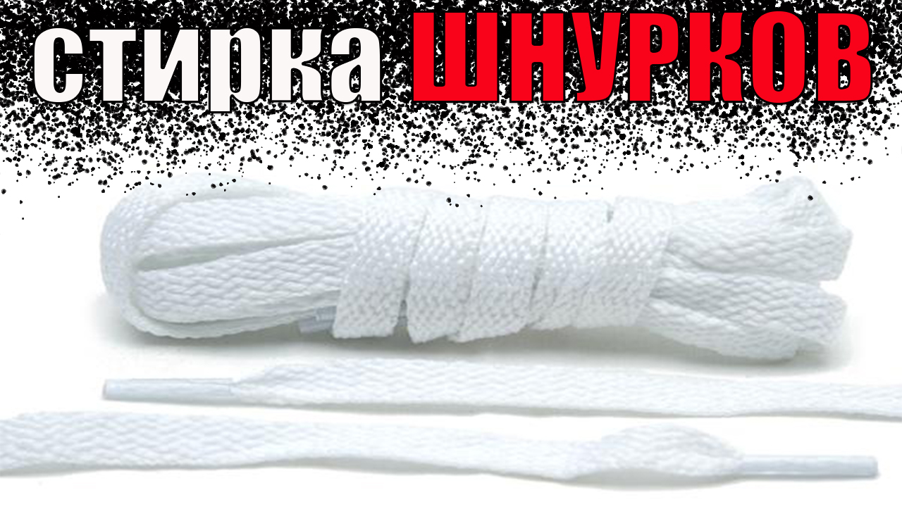 Как правильно стирать шнурки от обуви смотреть онлайн