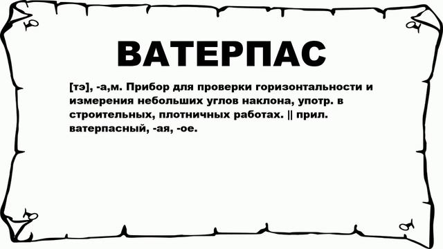 ВАТЕРПАС - что это такое? значение и описание