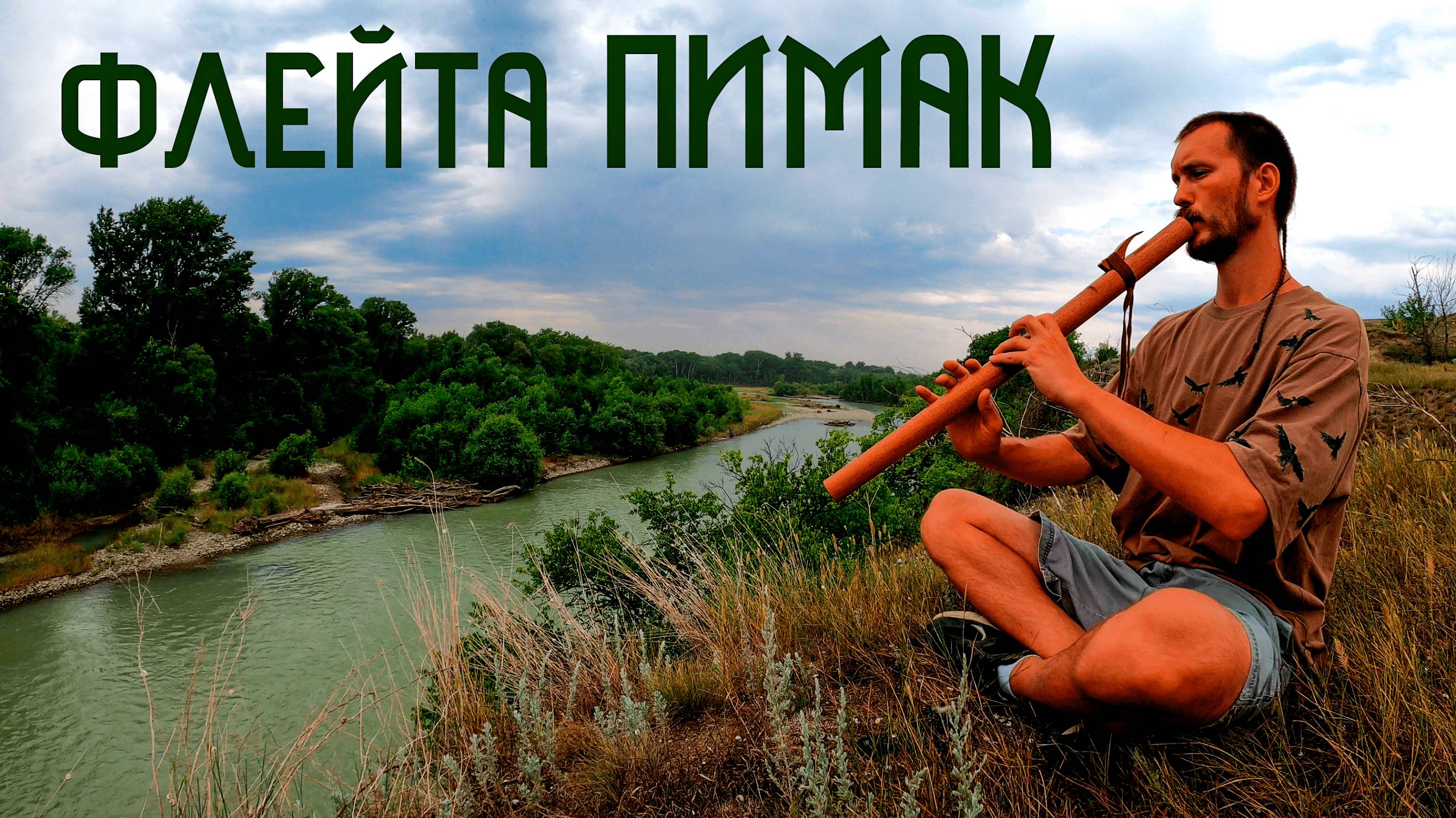 Индейская Флейта Пимак / Мелодия Речной Долины / Музыка Души смотреть онлайн