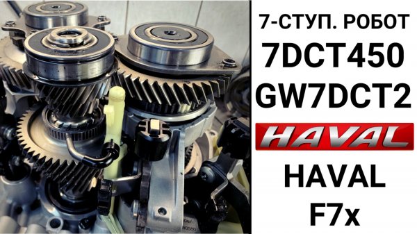 АКПП робот Haval F7x 7DCT450 (GW7DCT2). Конструкция и неисправности.