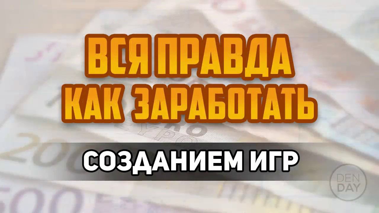 Геймдев для чайников - Как заработать деньги созданием игр. Топ 6 способов. Личный опыт. Вся правда