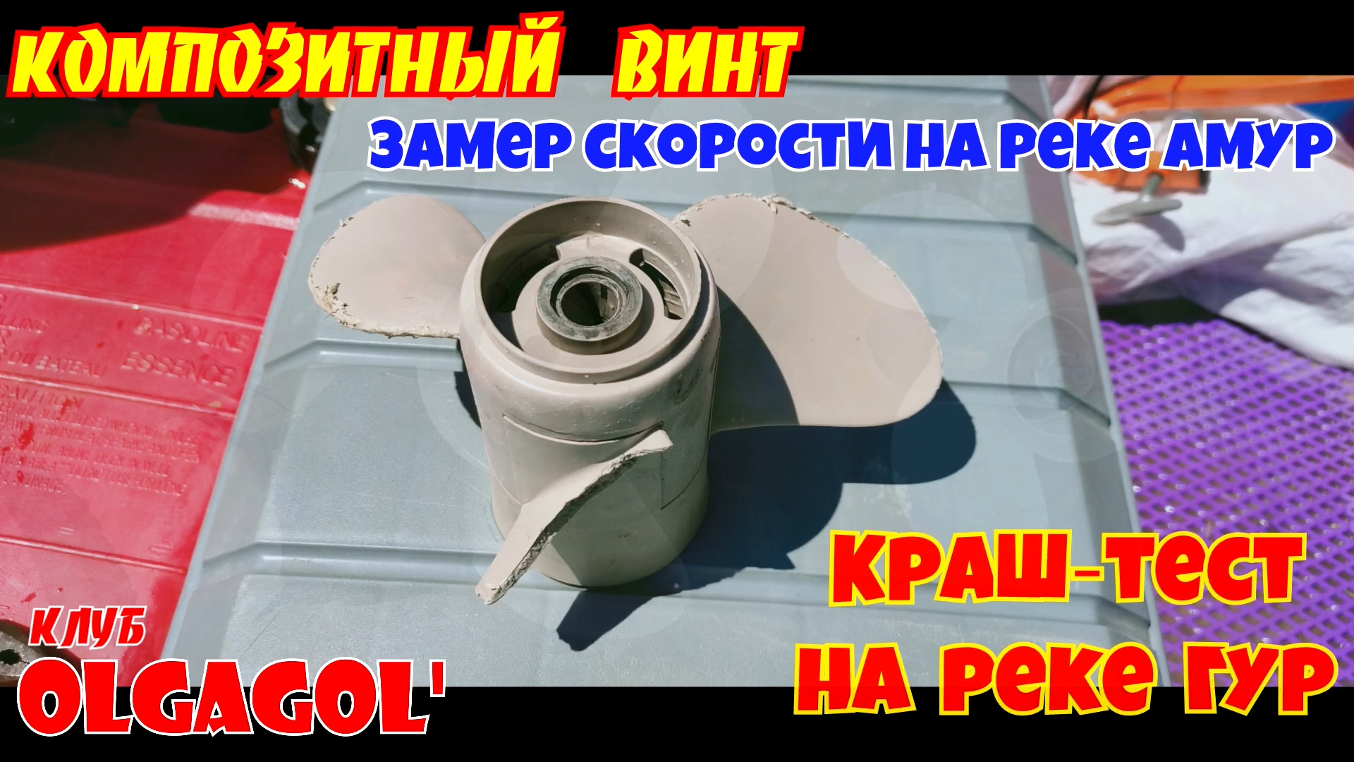 Композитный винт. Сравнение со стальным, замер скорости и краш-тест на горной реке.mp4 смотреть онлайн
