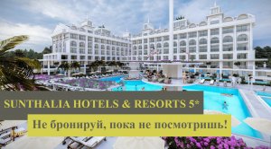 SUNTHALIA HOTELS & RESORTS 5* НОВЫЙ ОТЕЛЬ 2022 ГОДА В ЧОЛАКЛЫ СИДЕ ТУРЦИЯ ОБЗОР