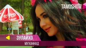 Зулайхо Махмадшоева - Муханнад / Zulaykho Mahmadshoeva - Muhannad (2018)