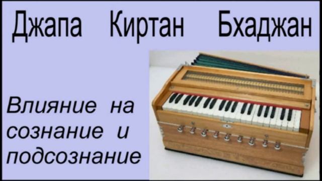 ДЖАПА,  КИРТАН,  БХАДЖАН