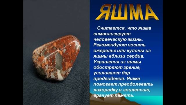 Яшма Свойства камня. Камни для привлечения богатства. Магия яшмы. Для чего необходима яшма смотреть онлайн