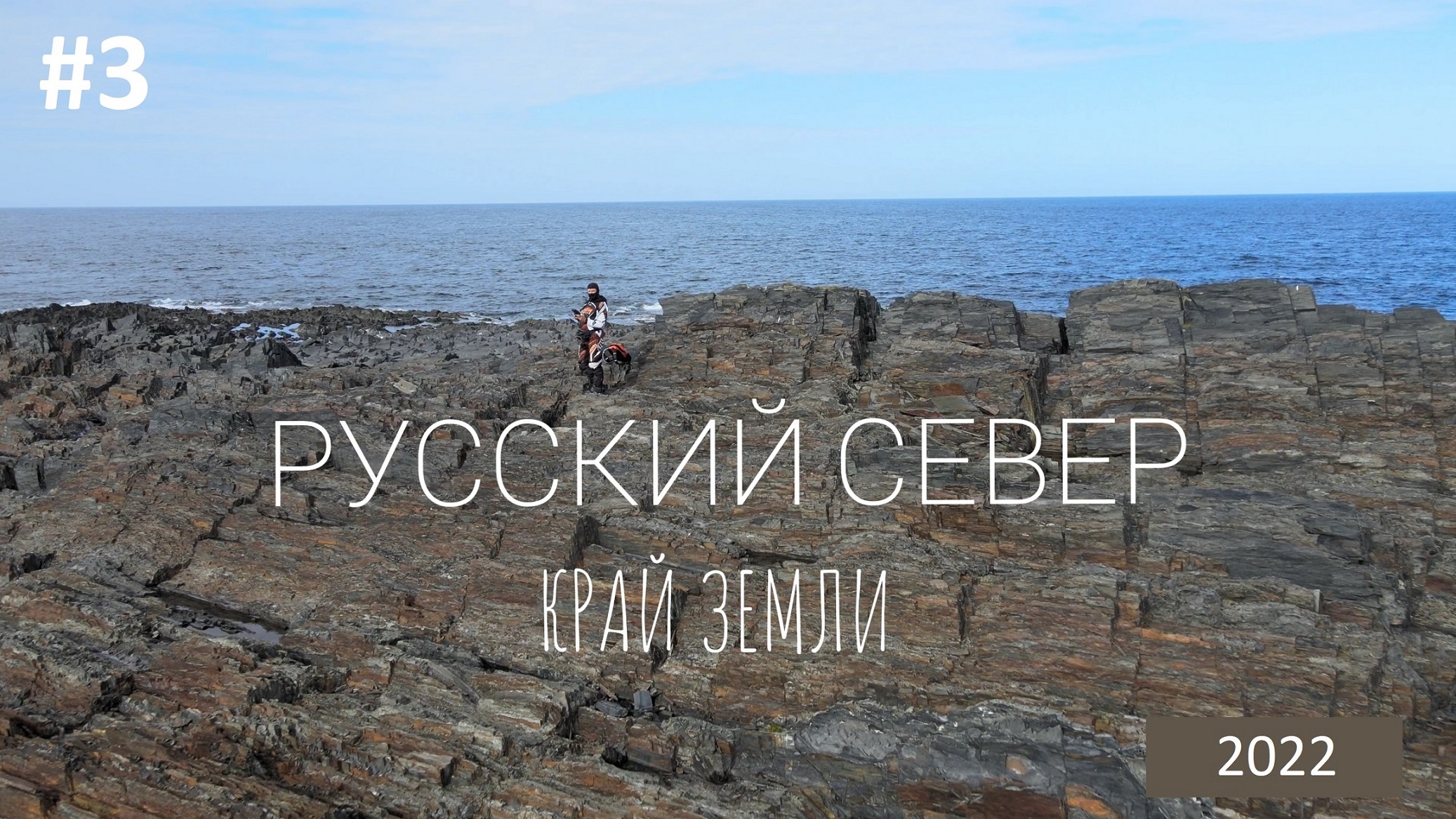 #3. Русский Север 2022. Край земли. Мыс Немецкий