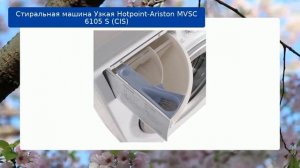 Стиральная машина Узкая Hotpoint-Ariston MVSC 6105 S (CIS) обзор и отзыв