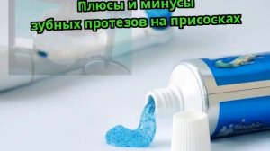 Плюсы и минусы зубных протезов на присосках