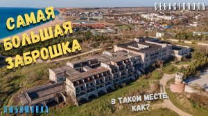 Большой заброшенный санаторий под Севастополем. Как это возможно в таком месте? Любимовка. Северная