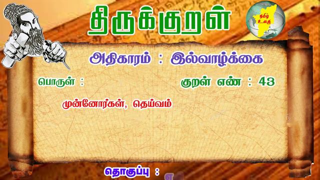 Tirukkural In Tamil | Tirukkural 43 | திருக்குறள் 43 | Tiruvalluvar | Learn Tirukkural | Tamil смотреть онлайн
